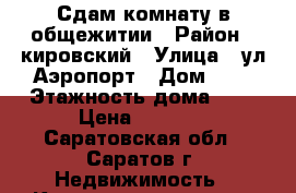 Сдам комнату в общежитии › Район ­ кировский › Улица ­ ул Аэропорт › Дом ­ 4 › Этажность дома ­ 4 › Цена ­ 4 000 - Саратовская обл., Саратов г. Недвижимость » Квартиры аренда   . Саратовская обл.